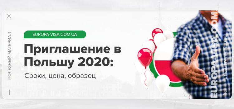 Приглашение в Польшу1