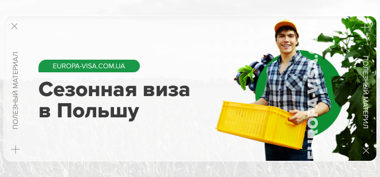 Сезонная виза1