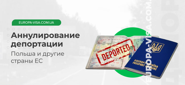 Аннулирование депортации Польша и страны ЕС