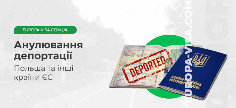Анулювання депортації: Польща та інші країни ЄС