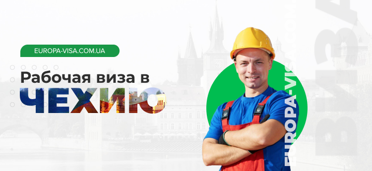 Рабочая виза в Чехию: оформление и сопровождение