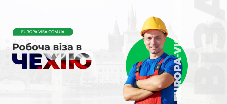Робоча віза в Чехію: оформлення та супровід