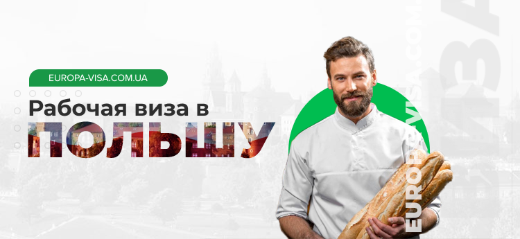 Рабочая виза в Польшу