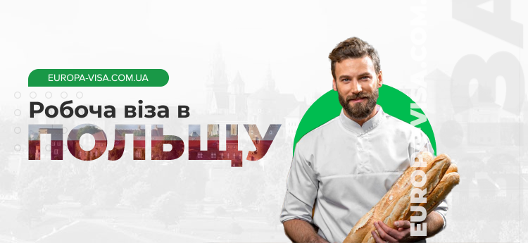 Робоча віза Польща