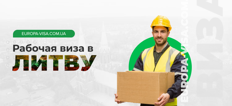 Литовская рабочая виза на 1 год
