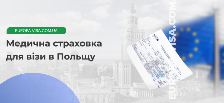 Страхування для виїзду за кордон