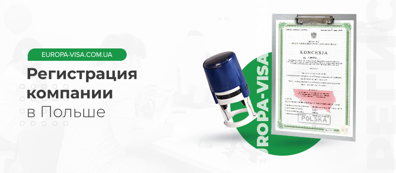 Регистрация компании в Польше