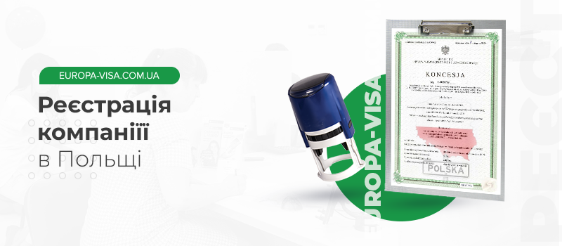 Реєстрація компанії в Польщі
