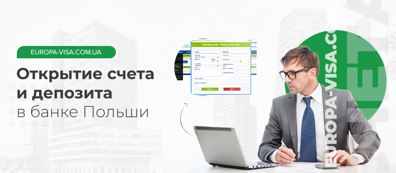 Открытие счета и депозита в банке Польши