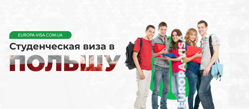 Открытие студенческой визы в польшу