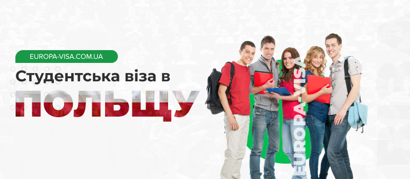 Відкриття студентської візи в Польщу