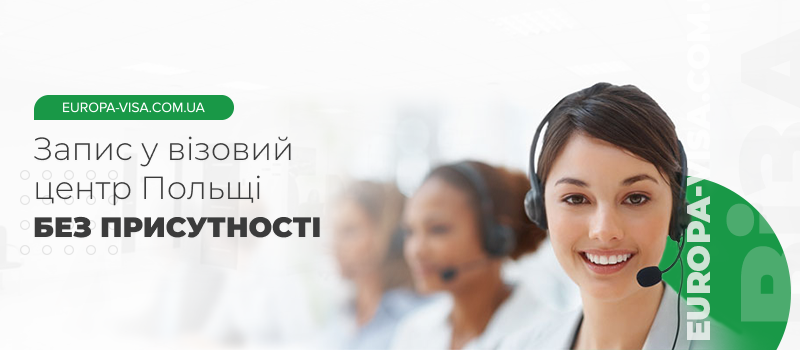 Запис до візового центру Польщі без присутності