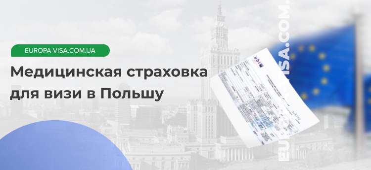 Страхование для выезда за границу