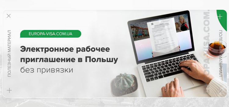 Рабочее приглашение в Польшу без привязки электронное бумажное