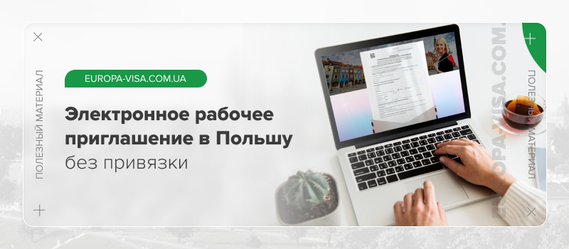 Рабочее приглашение в Польшу без привязки электронное бумажное