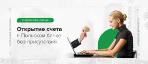 kak-otkryt-schet-v-banke-polshi-dlya-nerezidenta-bez-lichnogo-prisutstviya