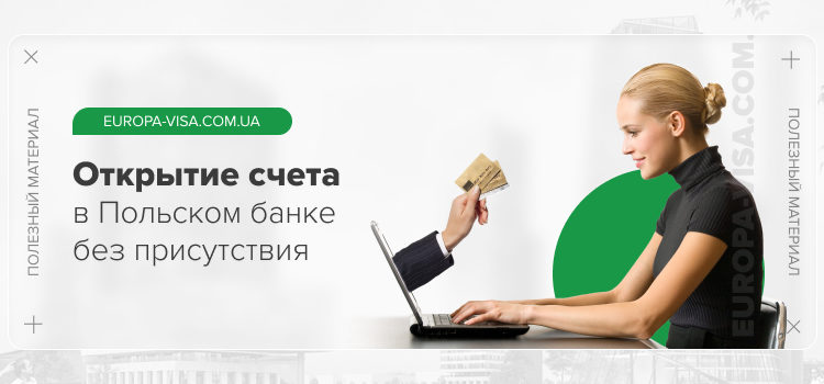kak-otkryt-schet-v-banke-polshi-dlya-nerezidenta-bez-lichnogo-prisutstviya