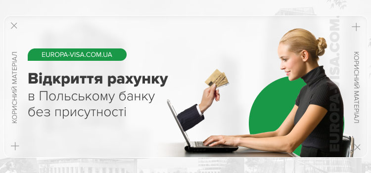 Як відкрити рахунок в банку Польщі для нерезидента без особистої присутності