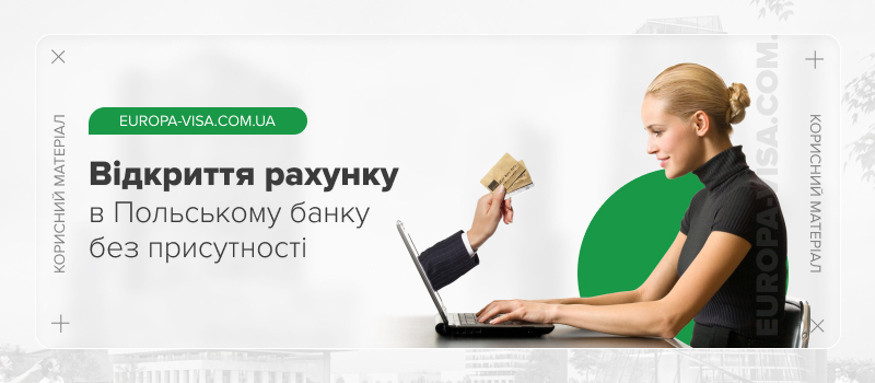 Як відкрити рахунок в банку Польщі для нерезидента без особистої присутності