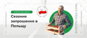 Серед документів для отримання сезонної візи в Польщу основним є запрошення на сезонні роботи від польського роботодавця. У статті розберемо, коли ще можна скористатися сезонним запрошенням на роботу без прив'язки і як терміново його можна отримати, а також, в чому полягає перевага сезонної візи для виїзду до Польщі або країн Шенгенської зони.