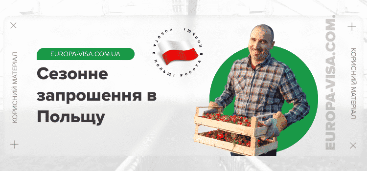 Серед документів для отримання сезонної візи в Польщу основним є запрошення на сезонні роботи від польського роботодавця. У статті розберемо, коли ще можна скористатися сезонним запрошенням на роботу без прив'язки і як терміново його можна отримати, а також, в чому полягає перевага сезонної візи для виїзду до Польщі або країн Шенгенської зони.