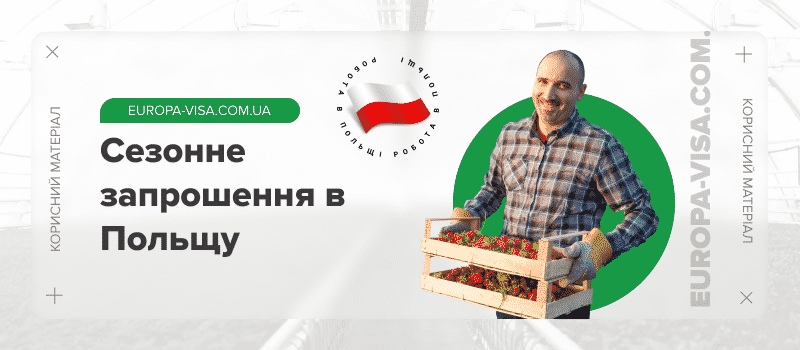 Серед документів для отримання сезонної візи в Польщу основним є запрошення на сезонні роботи від польського роботодавця. У статті розберемо, коли ще можна скористатися сезонним запрошенням на роботу без прив'язки і як терміново його можна отримати, а також, в чому полягає перевага сезонної візи для виїзду до Польщі або країн Шенгенської зони.