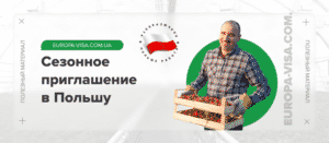 Среди документов для получения сезонной визы в Польшу основным является приглашение на сезонные работы от польского работодателя. В статье разберем, когда еще можно воспользоваться сезонным приглашением на работу без привязки и как срочно его можно получить, а также, в чем состоит преимущество сезонной визы для выезда в Польшу или страны Шенгенской зоны.