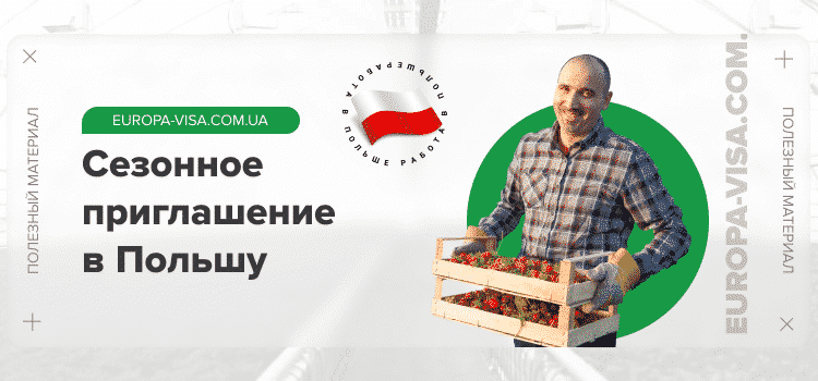 Среди документов для получения сезонной визы в Польшу основным является приглашение на сезонные работы от польского работодателя. В статье разберем, когда еще можно воспользоваться сезонным приглашением на работу без привязки и как срочно его можно получить, а также, в чем состоит преимущество сезонной визы для выезда в Польшу или страны Шенгенской зоны.