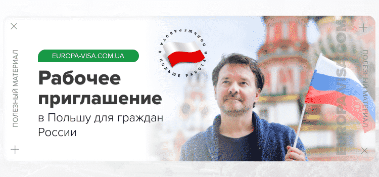 Рабочее приглашение в польшу без привязки для граждан россии